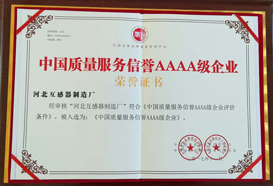 質量服務榮譽AAAA級企業